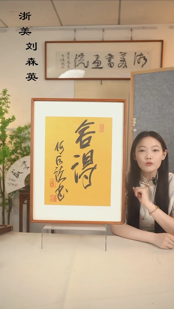 国画何老师 舍得二字书法一尺