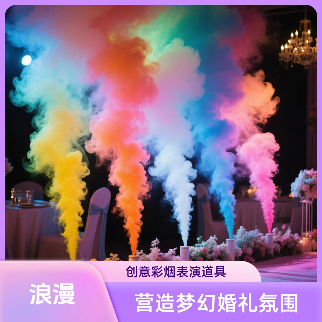 婚庆婚纱照场景必备彩色烟雾棒户外氛围高级感浪漫装饰缤纷色彩