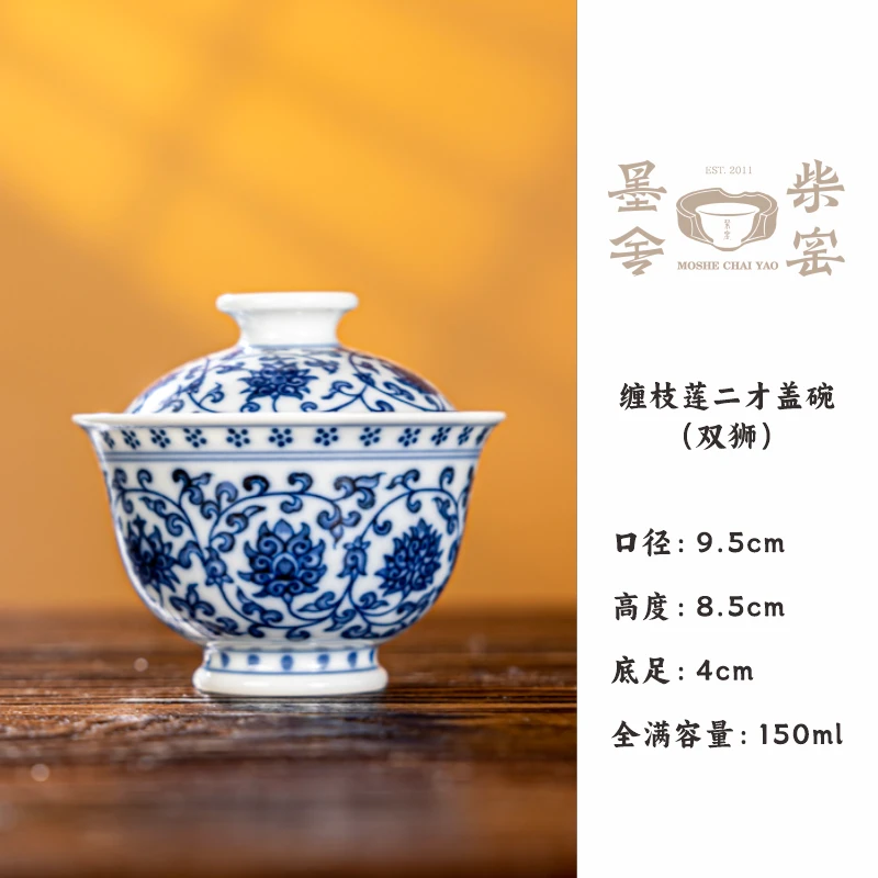 【墨舍柴窑】墨舍柴窑缠枝莲二才盖碗（第六代）（moshe15）手绘