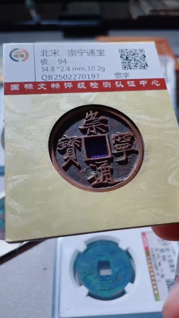 【闪购商品】铜古钱币古钱币崇宁通宝94分0197