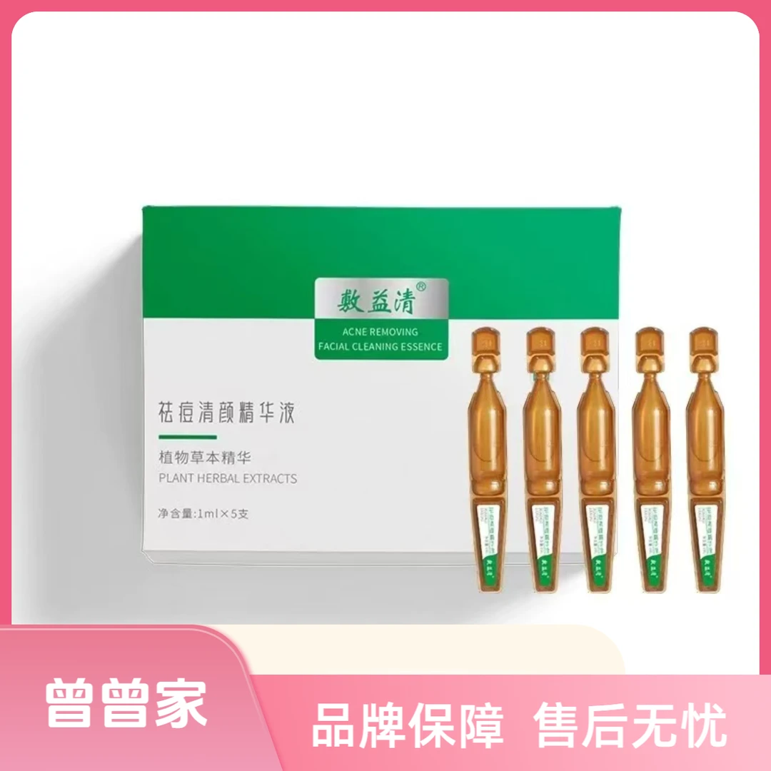 敷益清祛痘清颜精华液---26年7月
