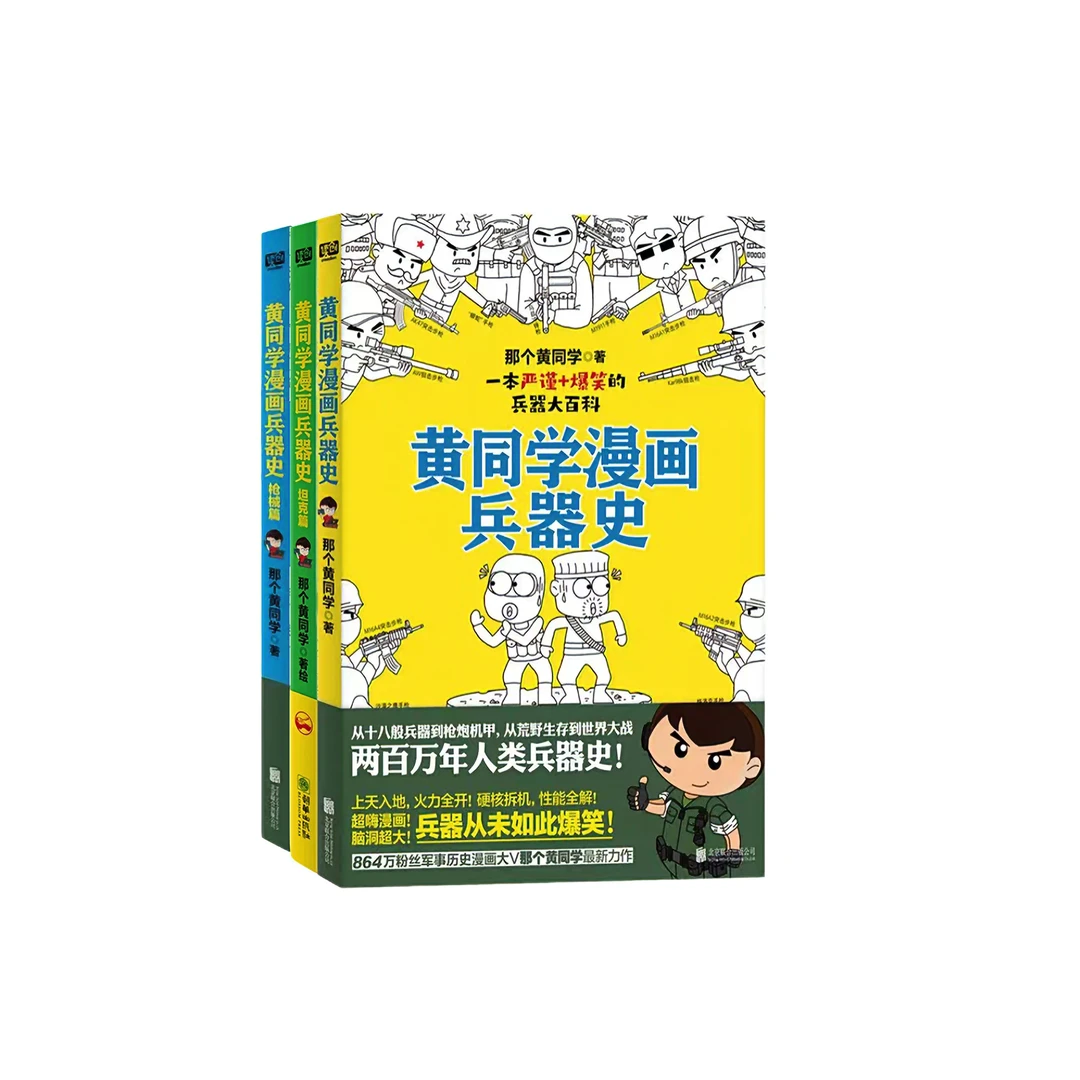 黄同学漫画兵器史 坦克篇+枪械篇+兵器史（组套3册）