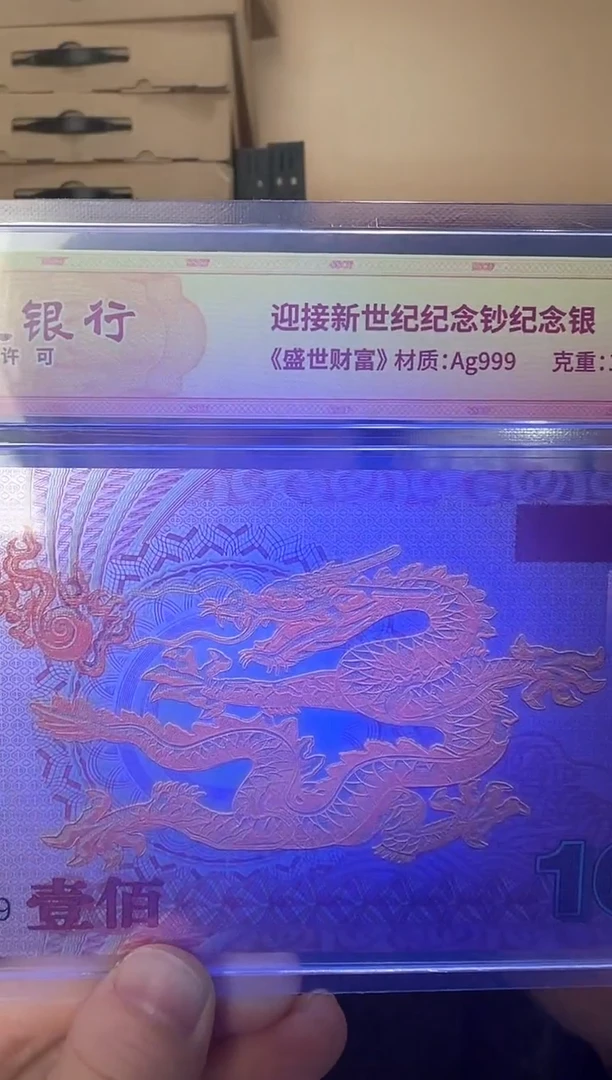 塑料迎接新世纪纪念钞 龙 RCGS评级