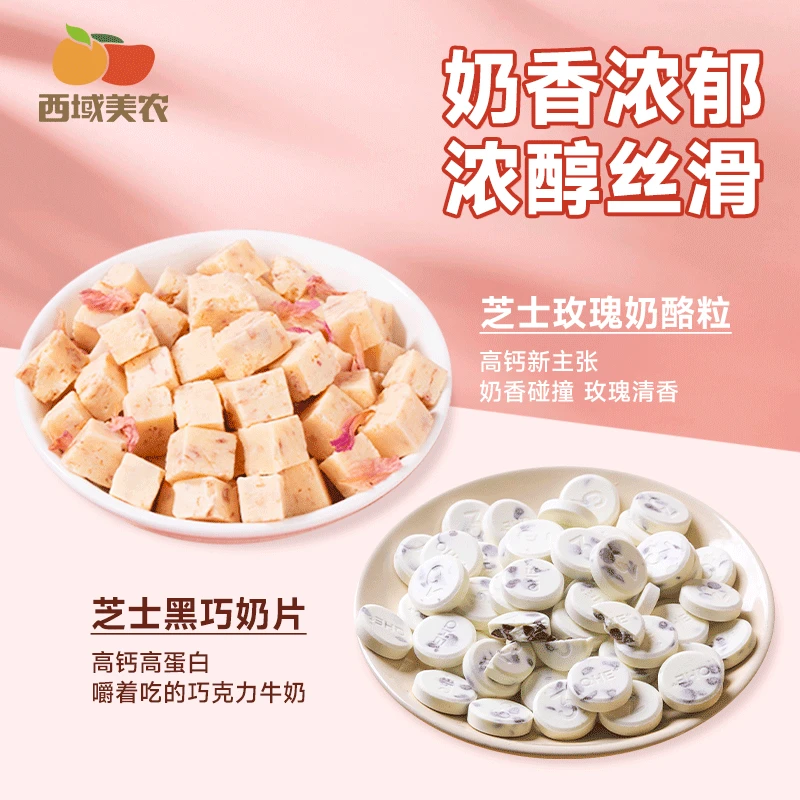 西域美农内蒙古黑巧奶酪片/芝士玫瑰奶酪粒 奶香营养健康休闲零食