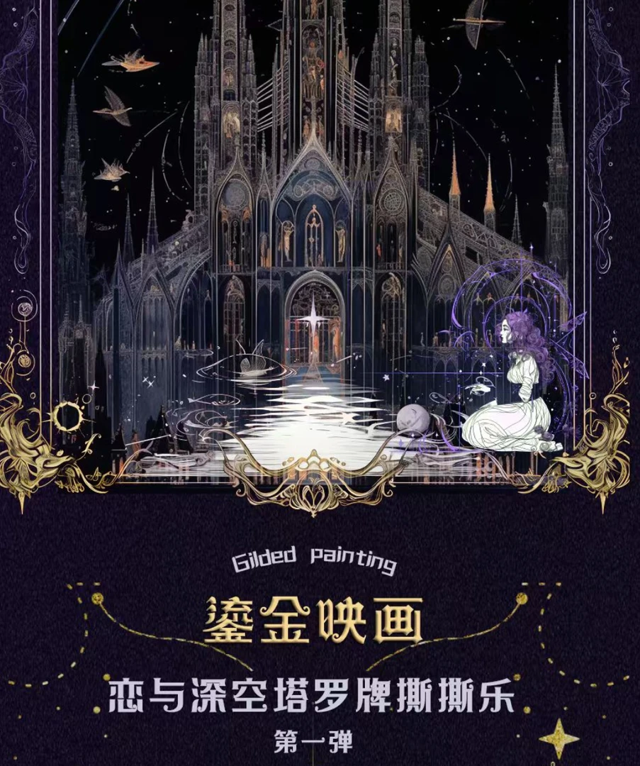 【月梦】《鎏金映画--塔罗系列》恋与深空 塔罗撕撕乐【代拆】