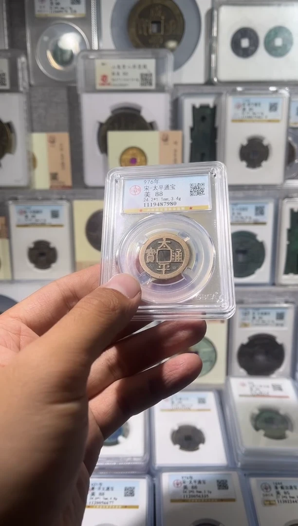 铜齐泉  太平通宝 88