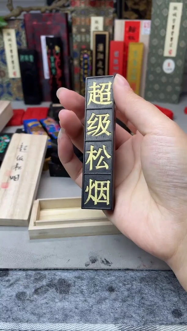 墨金堂  1两 chao ji 松烟