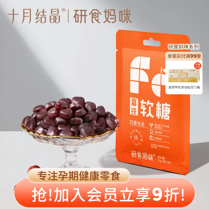 【直播间专属】十月结晶研食妈咪富铁软糖孕期营养零食两袋装