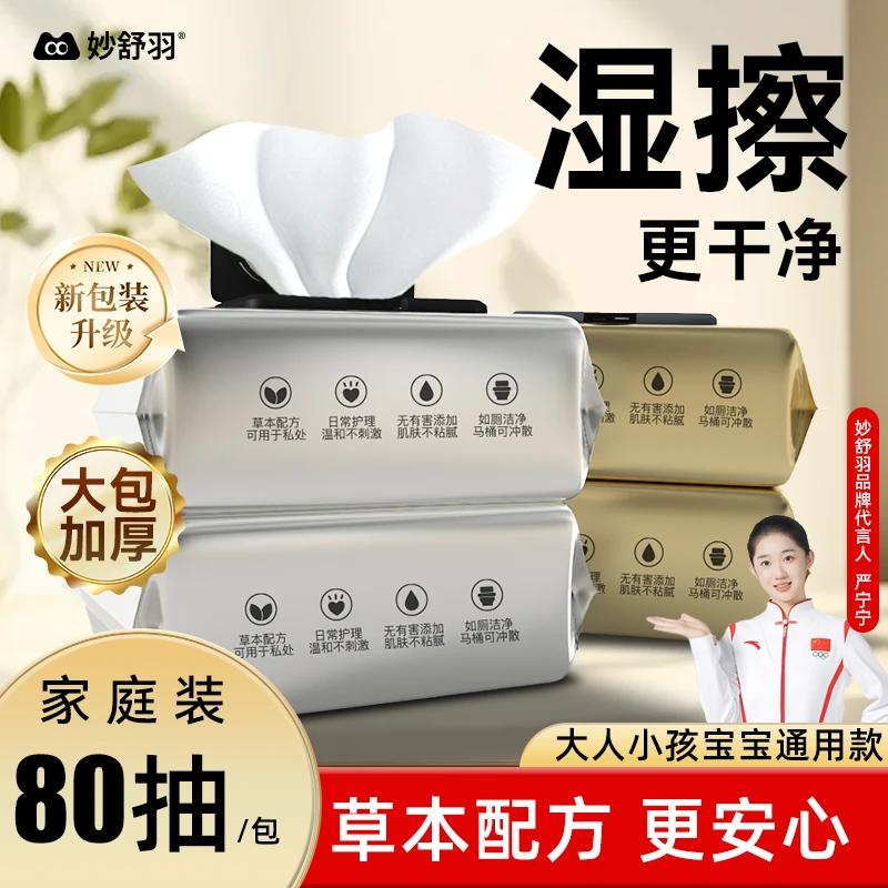 妙舒羽5大包80抽金银款湿厕纸家庭装实惠加厚擦屁屁专用洁厕卫生