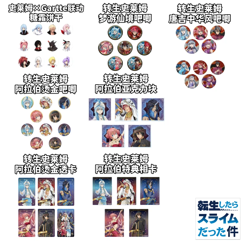 【转生史莱姆】唐吉诃德中华阿拉伯Gartte场贩烫金糖霜饼干吧唧盲盒