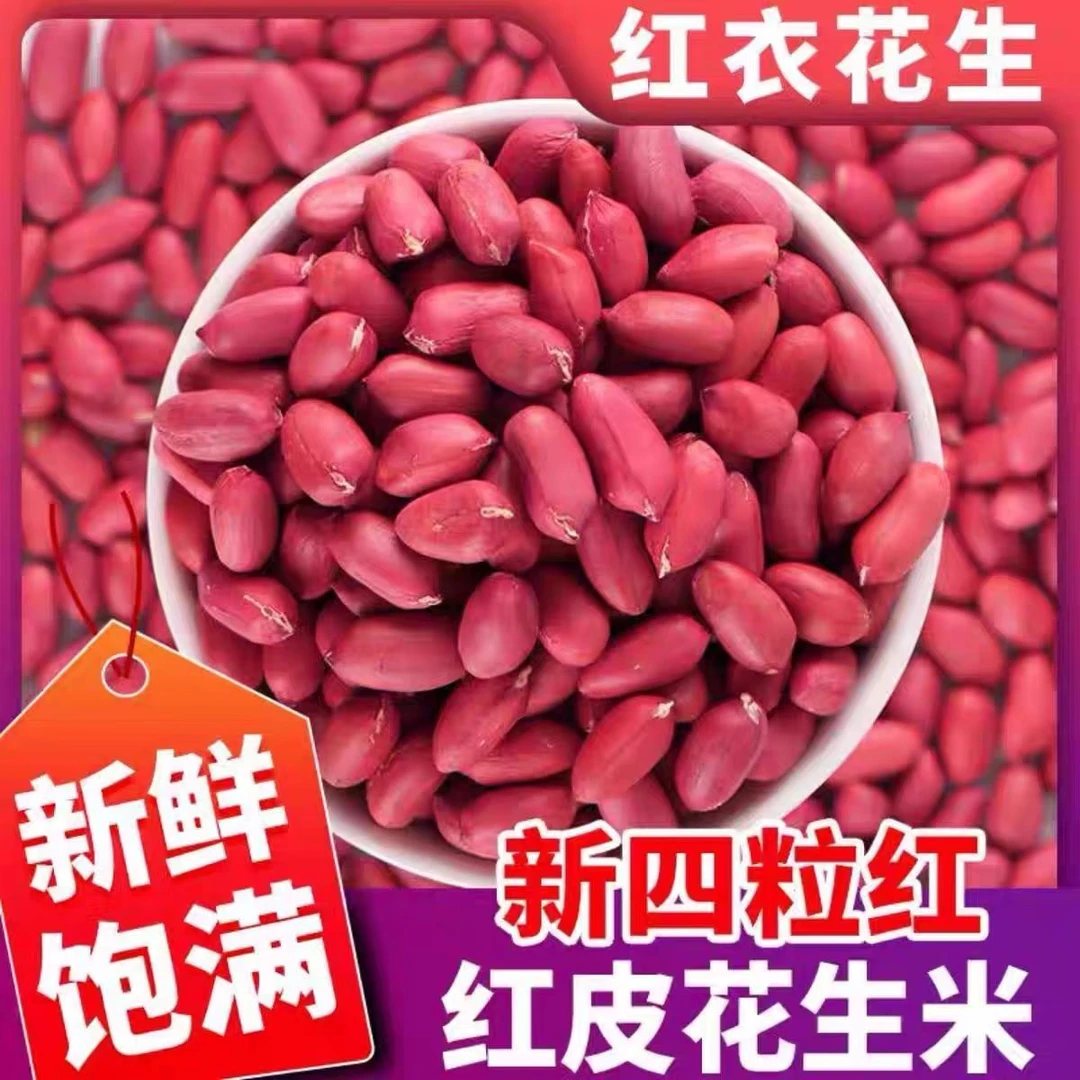 【四粒红】红皮花生米新货东北直发煮粥无壳花生米煮粥