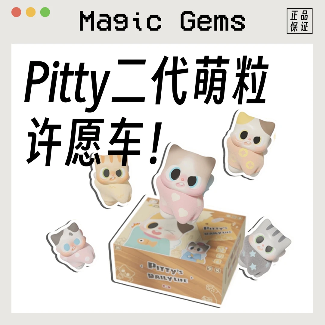 【团战车】Pitty二代的猫猫日常萌粒