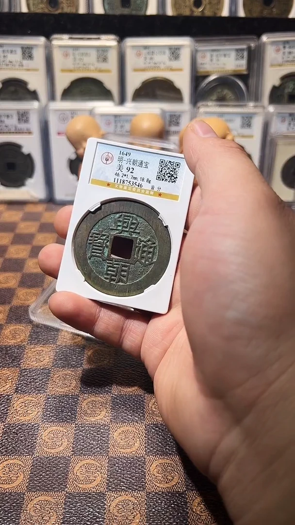 铜A553公博兴朝通宝92（壹分）(斐风)3546