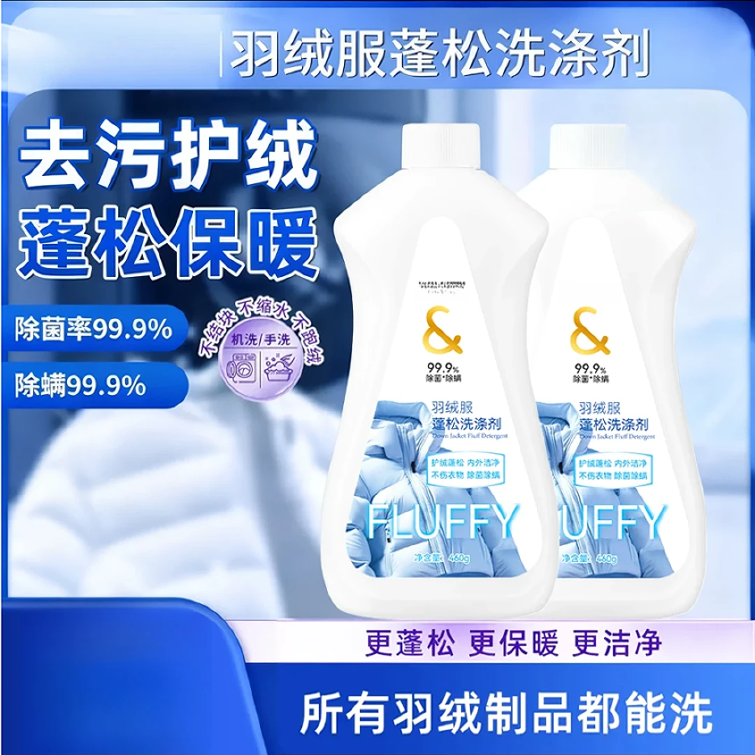 【支持试用】羽绒服慕斯蓬松洗涤剂水洗机洗去污防结块