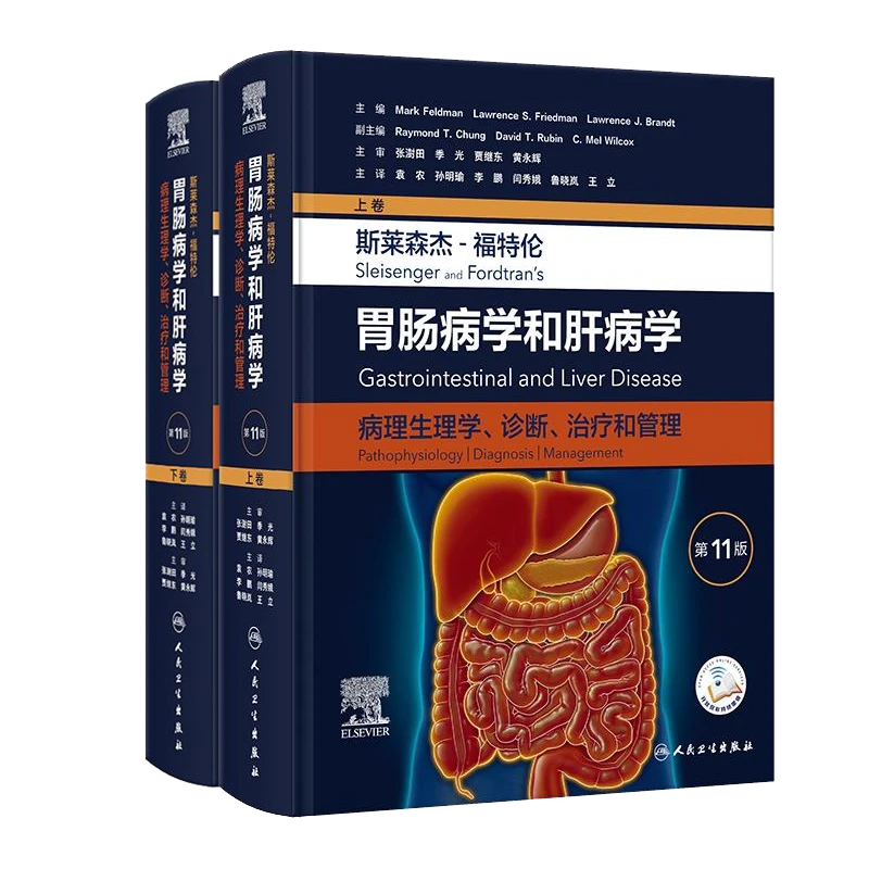 【套装共2册】斯莱森杰福特伦胃肠病学和肝病学上下卷消化病学书籍