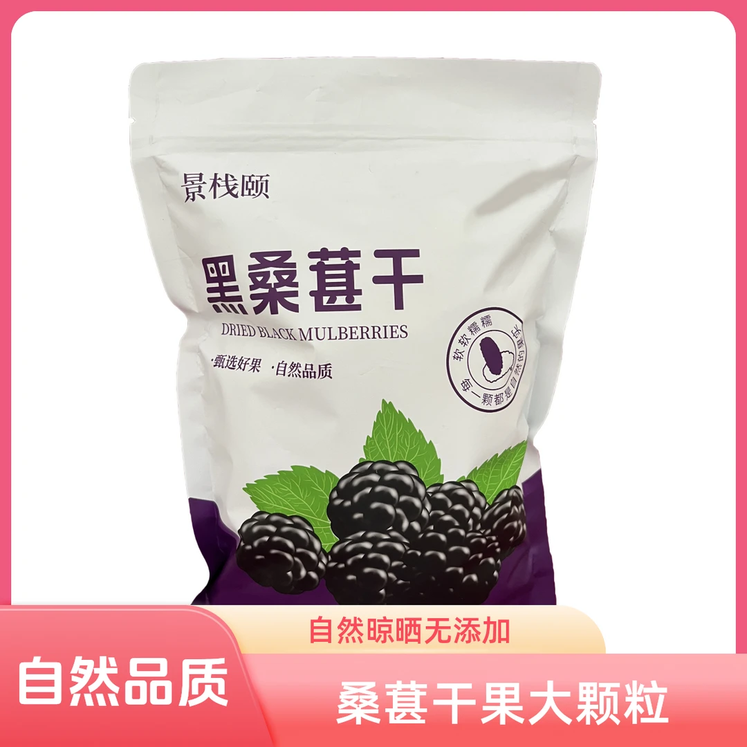 【净重】桑葚干黑桑椹干果槡甚泡水泡酒干净无沙纯天然无干燥剂