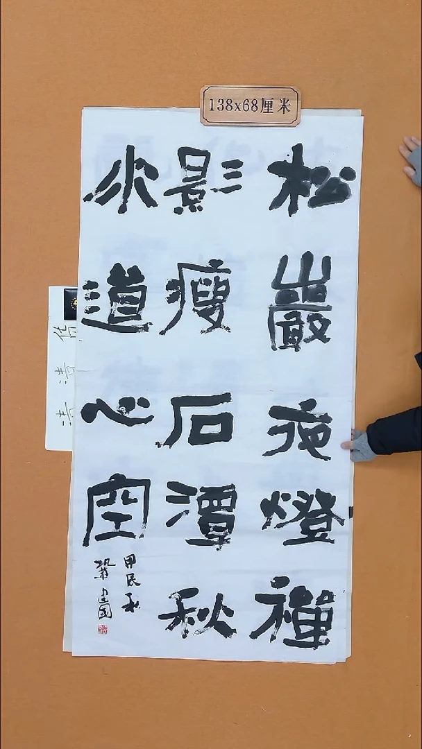 书法巩建国  13届届展进京展  68*138  八平尺 毛边