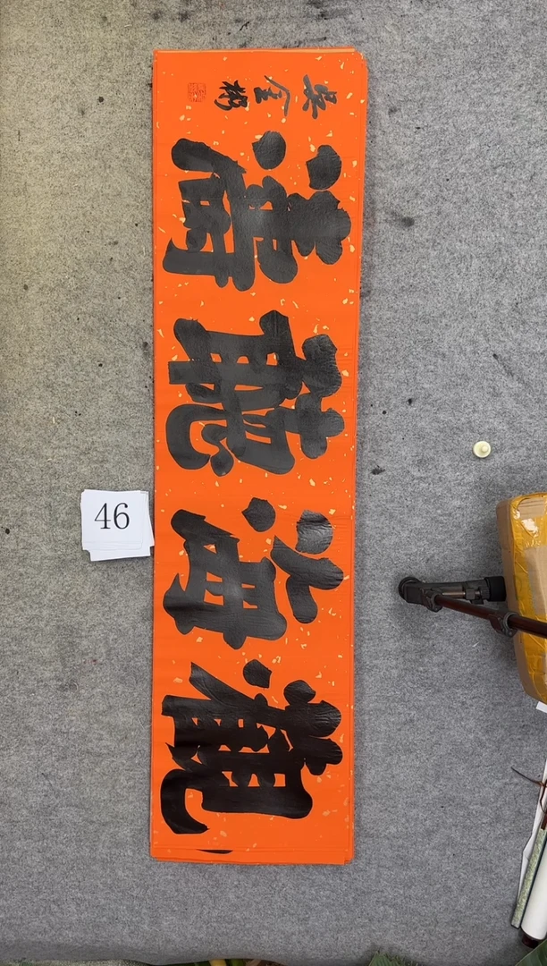 书法46吴金彬书法作品