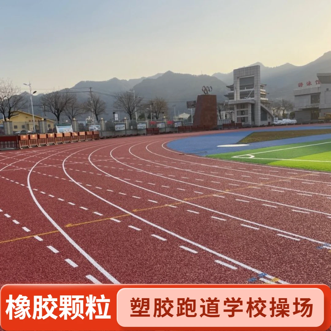 塑胶跑道epdm橡胶颗粒硅PU学校操场球场透气混合型预制型塑胶跑道