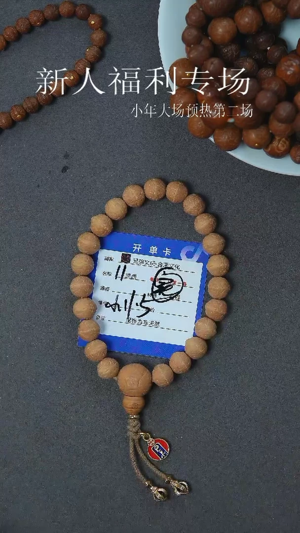【闪购商品】凤眼菩提手串11号链接