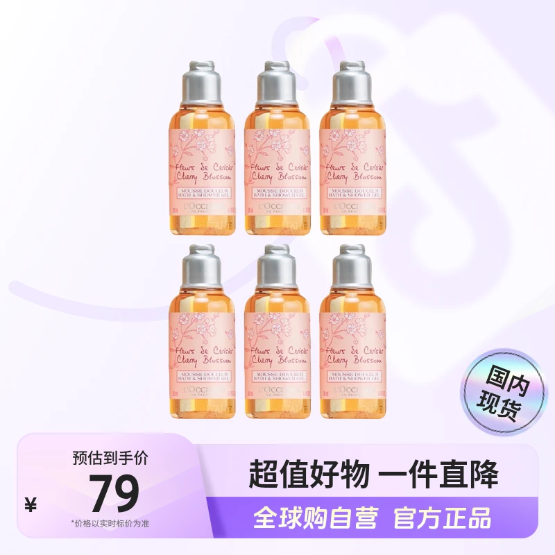 【有效期至26.8】欧舒丹甜蜜樱花沐浴啫喱35ml*6瓶装 滋润保湿【c】