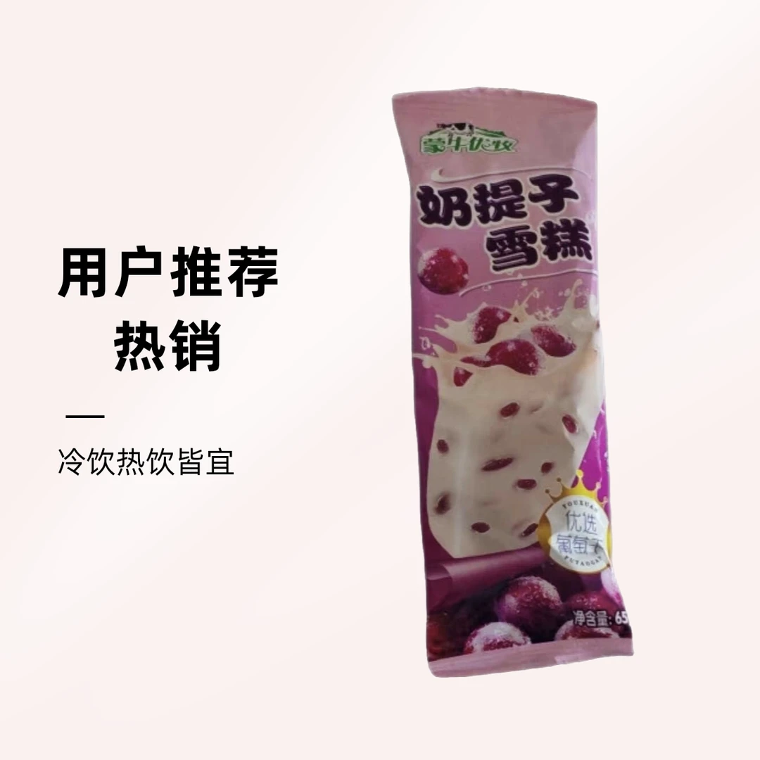 蒙牛优牧奶提子雪糕65g/支