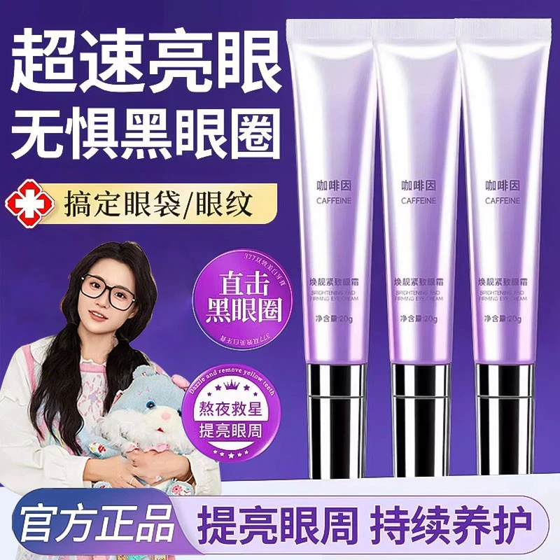 咖啡因眼霜淡化黑眼圈细纹提拉保湿抗皱眼袋去除神器女男官方正品