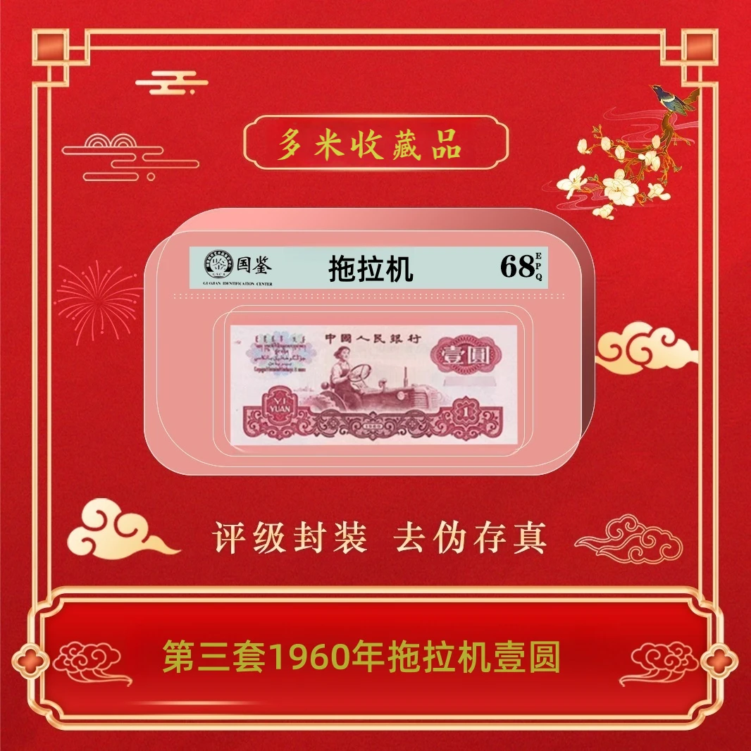 第三套1960年拖拉机壹圆单张~号码随机发货