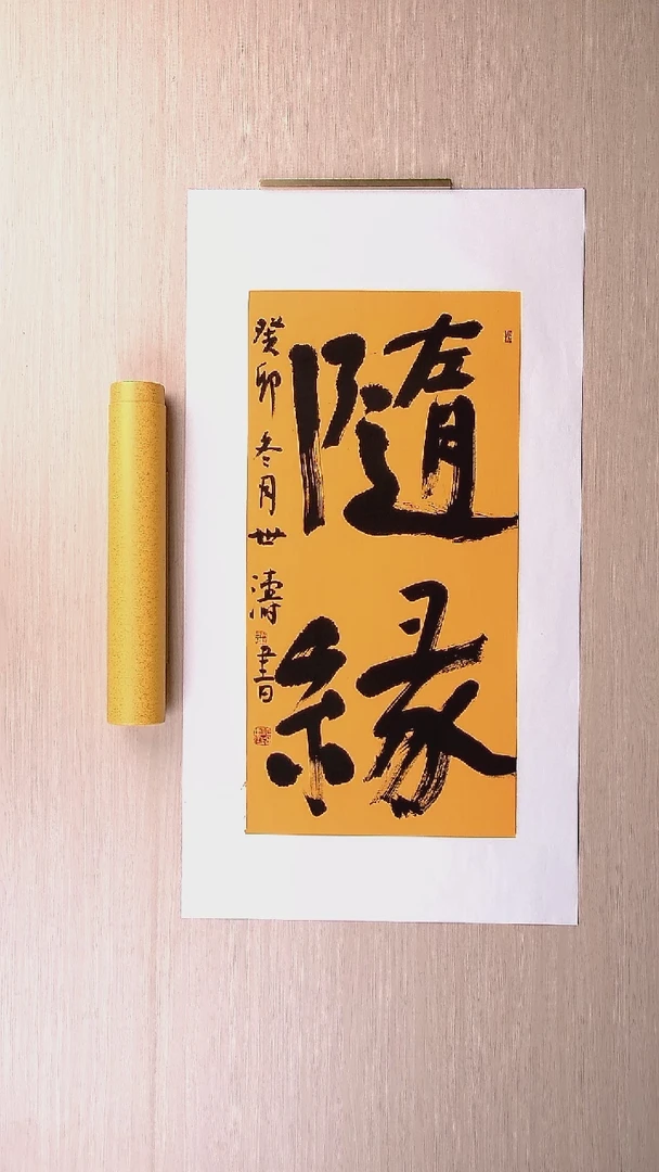 书法刘世涛 河北沧州68*34 纯手工托底