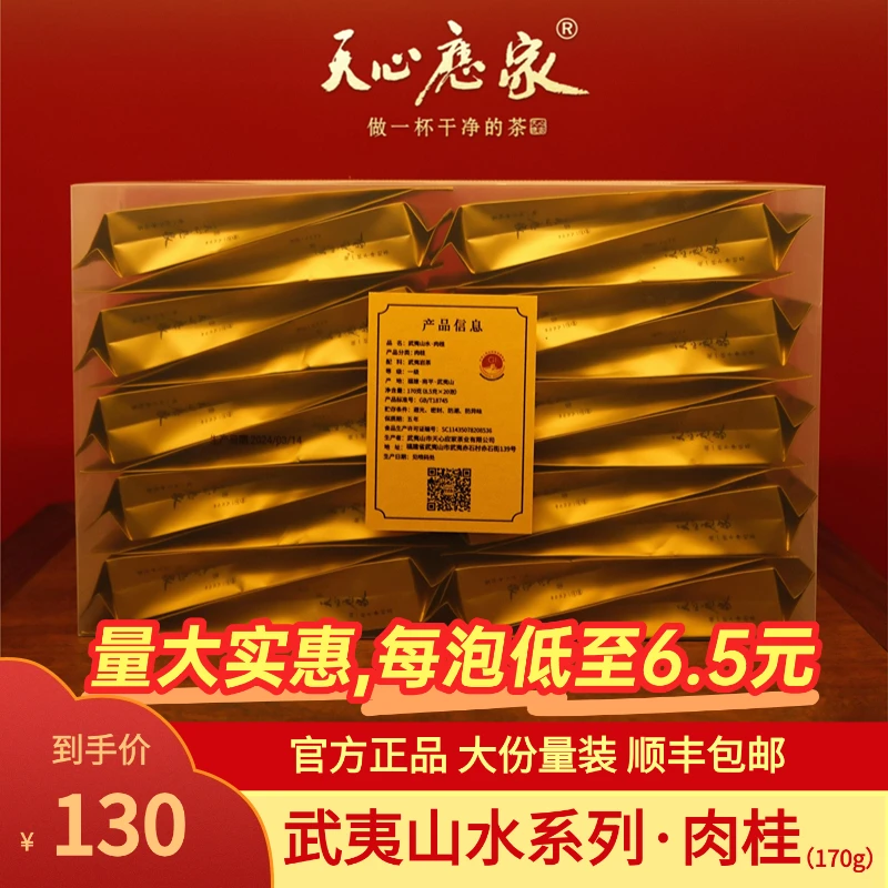 （天心应家）武夷山水系列·肉桂 武夷岩茶大红袍大份量装170g