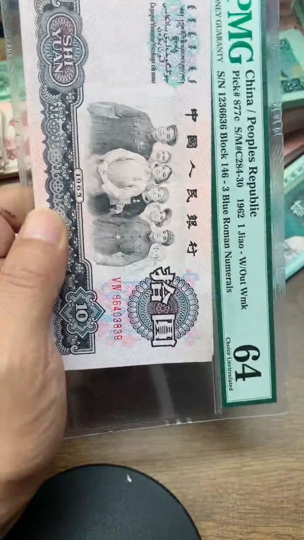 退市纸币 大团结10元 直播专用39 40