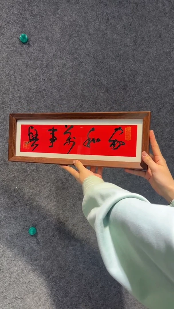 【闪购商品】书法谢玉明老师国画作品