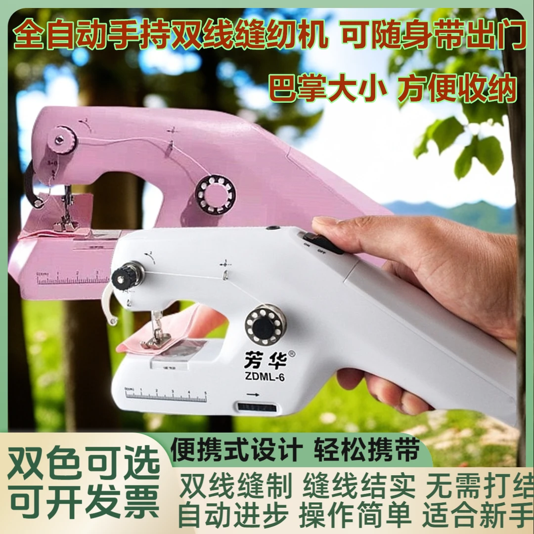 芳华全自动小巧手持双线电动缝纫机迷你家用裁缝机简易便携式缝补
