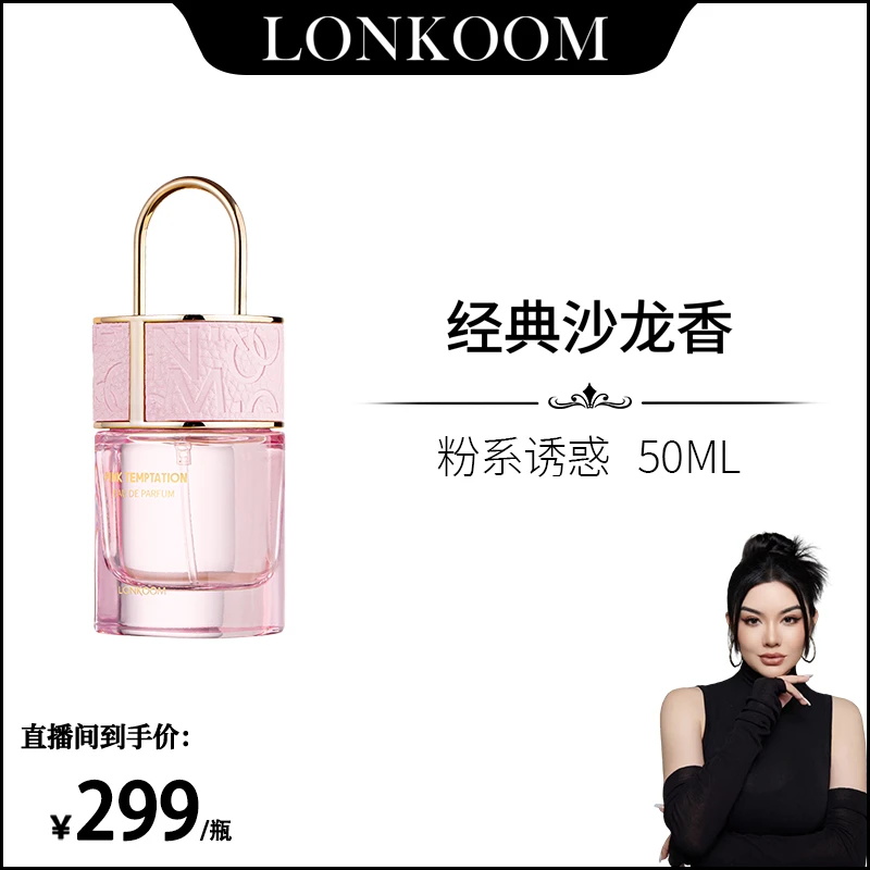 【晒晒专属】 LONKOOM/朗金粉系诱惑 香水 50ml 持久留香中性.X