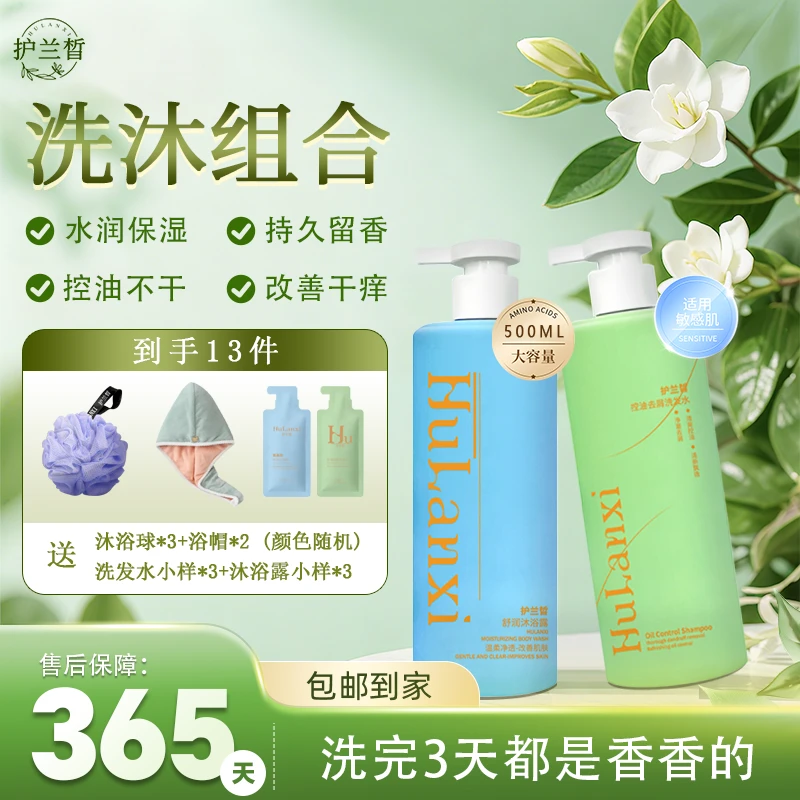 护兰晳【中秋活动13件套】控油去屑洗发水氨基酸沐浴露蓬松止痒留香