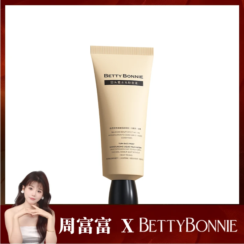 BETTYBONNIE回头霜水光粉底液保湿修饰肤色底妆粉底液