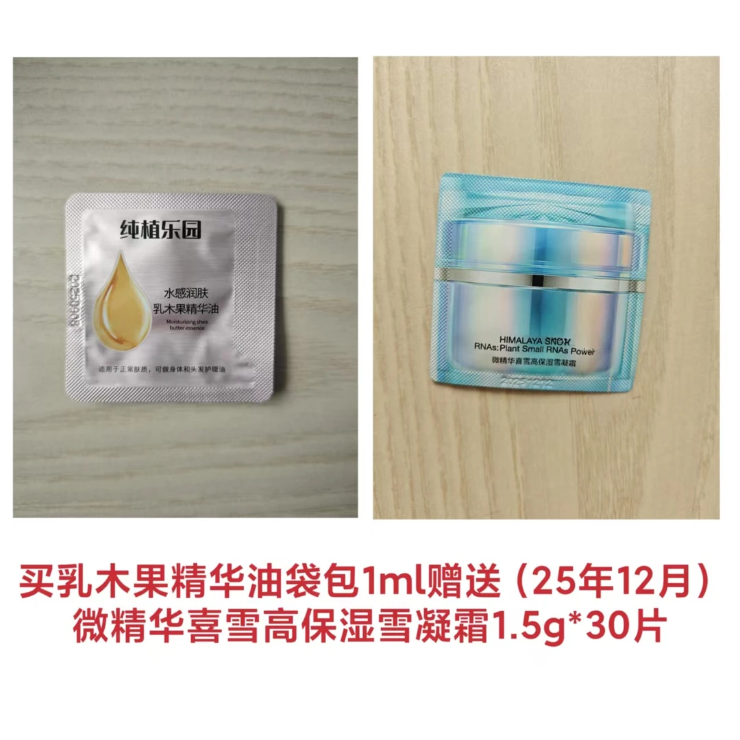 （25.12）乳木果精华油袋包1mI*1搭配喜雪高保湿雪凝霜1.5g*30片