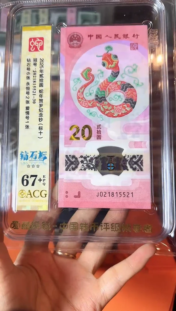 塑料2025 蛇钞 爱藏 标十  啊啊啊啊啊啊 如图