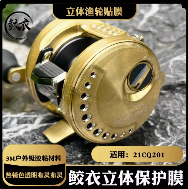 21CQ201 立体3D水滴轮贴膜 进口户外级材料 防滑耐磨渔轮改色膜