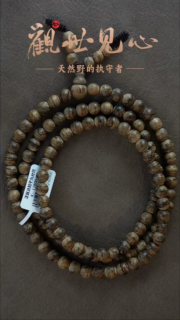 沉香手串正区达拉干九分沉 7mm*108