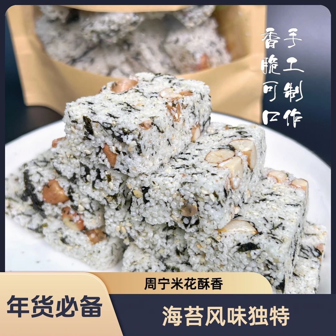 【周宁特产】海苔米花酥300g一包·手工制作
