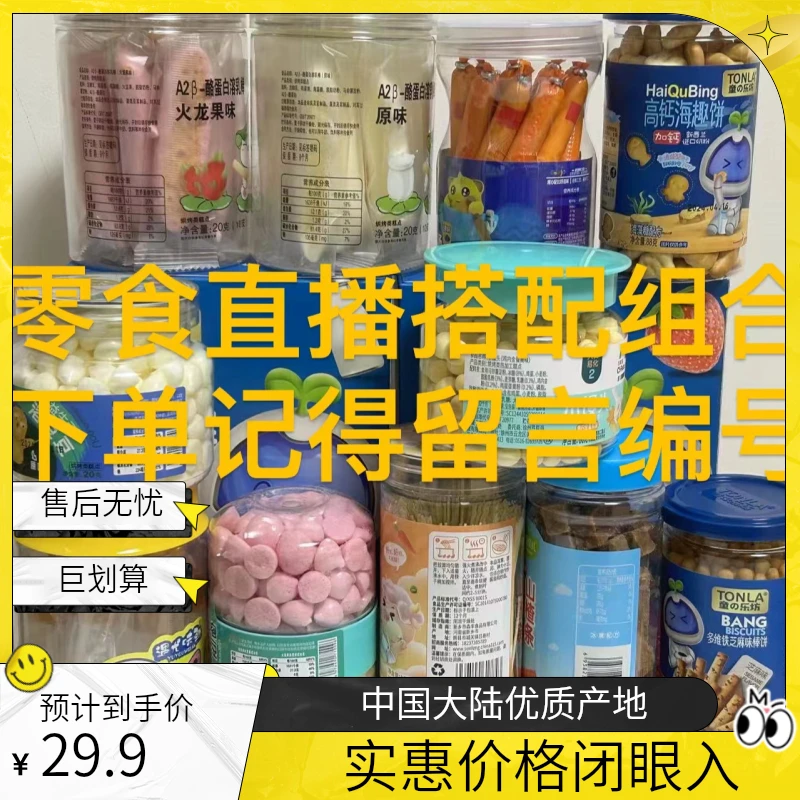 3#宝宝零食辅食【直播私人定制组合】（下单记得留言编号/敏宝慎拍）
