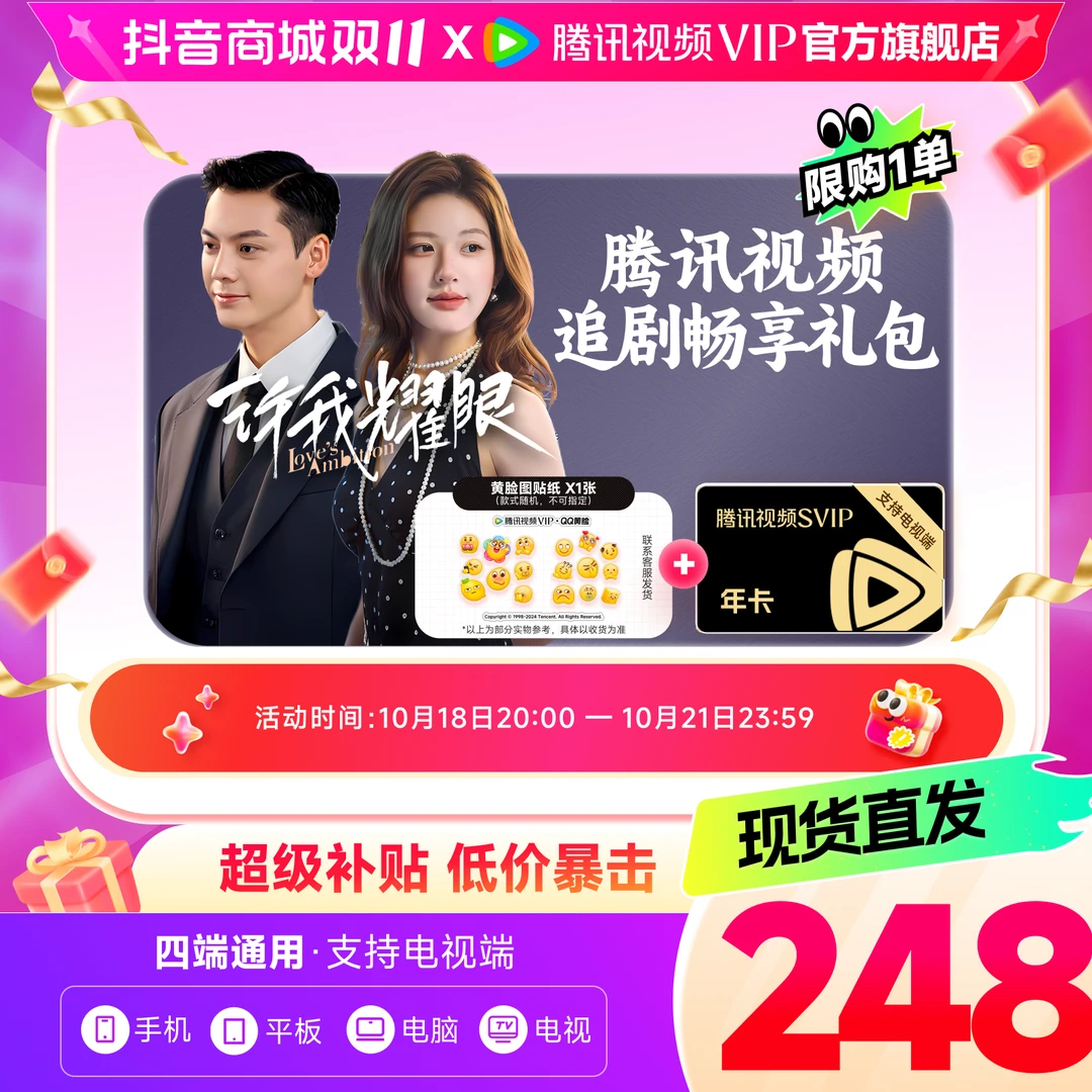 【全网低价】买黄脸贴纸送腾讯视频SVIP年卡372天 双11限量补贴xh