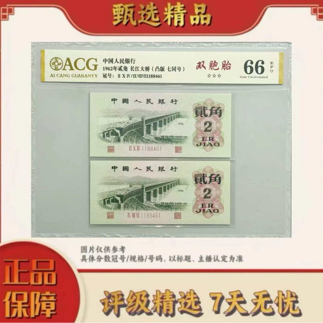 【大军专属】爱藏评级-三版币大桥2角全同号单张66分不挑号