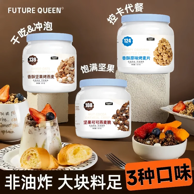 正经坚果可可烤燕麦片牛乳酥脆早餐冲饮全家即食代餐高纤3种口味
