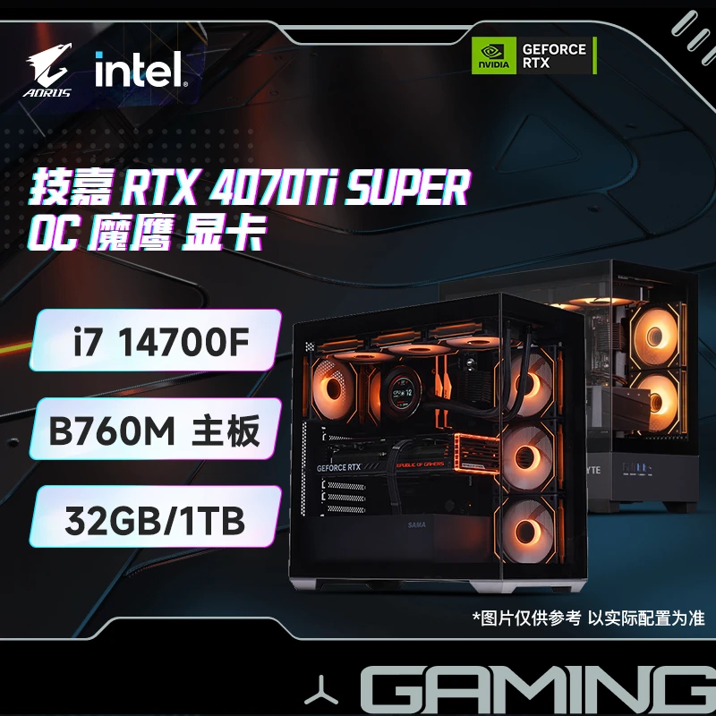 【4070TIS三风扇】14代14700KF+Z790/B760M主板+32G+1T电脑主机