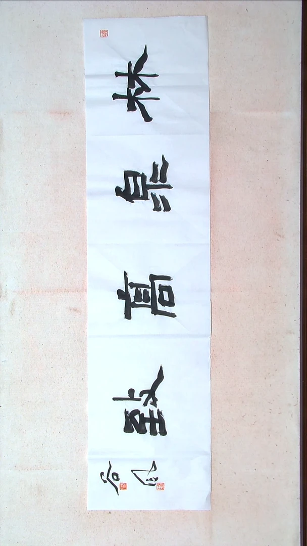 【闪购商品】书法洪国峰山东济宁138*34四平尺