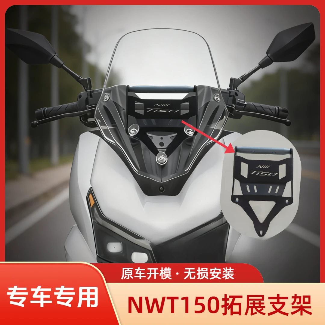 适用于五羊本田NWT150多功能支架专用扩展横杆手机导航支架