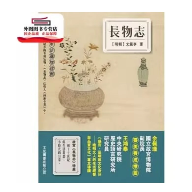 预售【外图台版】长物志 /文震亨 文光图书