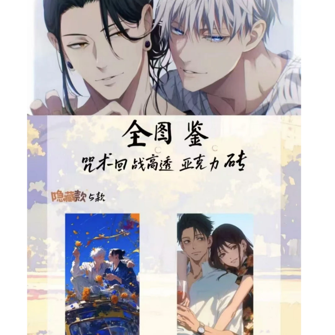 【我们可是纯爱】蓝盾文创咒术回战亚克力色纸